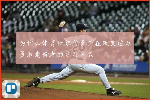 为什么体育知识付费正在改变运动员和爱好者的学习方式