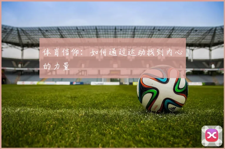 体育信仰：如何通过运动找到内心的力量