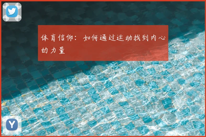 体育信仰：如何通过运动找到内心的力量