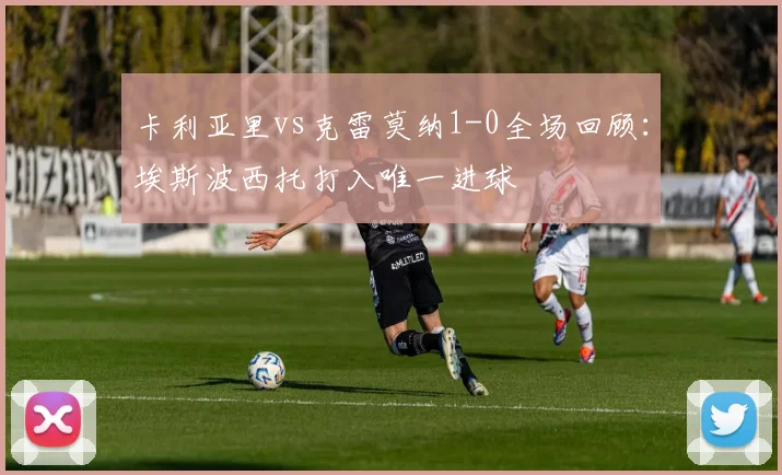 卡利亚里vs克雷莫纳1-0全场回顾：埃斯波西托打入唯一进球