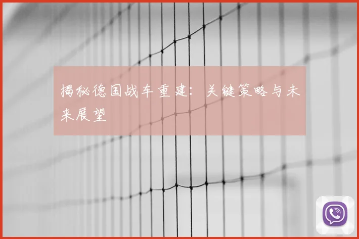 揭秘德国战车重建:关键策略与未来展望