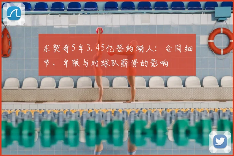 东契奇5年3.45亿签约湖人：合同细节、年限与对球队薪资的影响