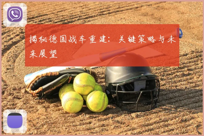 揭秘德国战车重建：关键策略与未来展望
