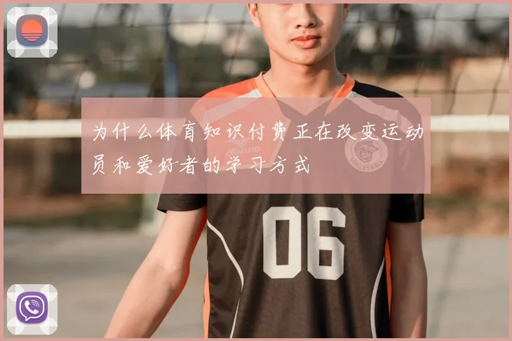 为什么体育知识付费正在改变运动员和爱好者的学习方式