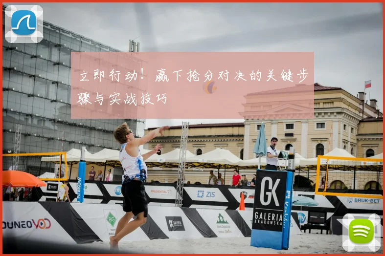 立即行动！赢下抢分对决的关键步骤与实战技巧